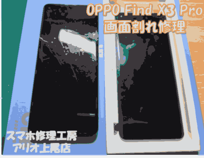 OPPO Find X3 Pro(オッポ ファインド X3 Pro)の画面割れなどの修理は、スマホ修理工房アリオ上尾店へ!